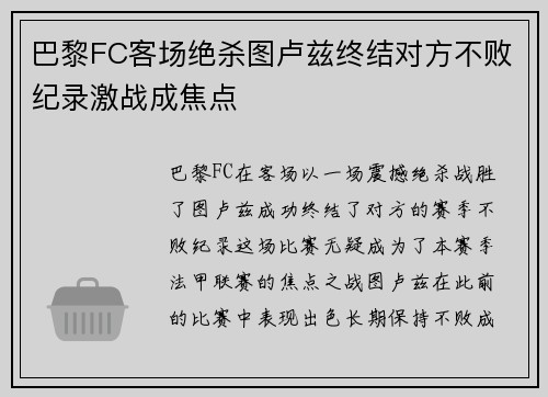 巴黎FC客场绝杀图卢兹终结对方不败纪录激战成焦点