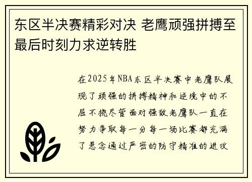 东区半决赛精彩对决 老鹰顽强拼搏至最后时刻力求逆转胜