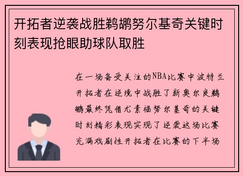 开拓者逆袭战胜鹈鹕努尔基奇关键时刻表现抢眼助球队取胜