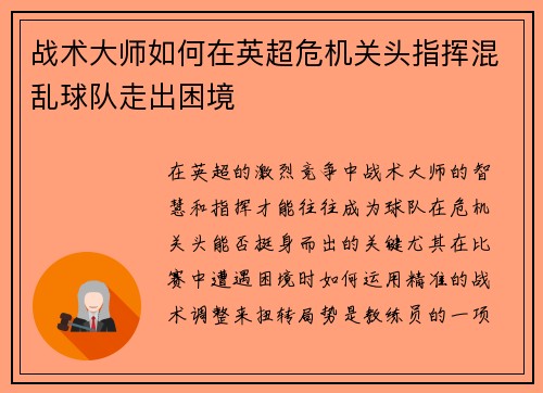 战术大师如何在英超危机关头指挥混乱球队走出困境