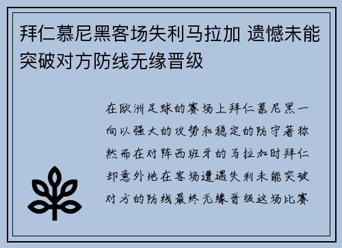 拜仁慕尼黑客场失利马拉加 遗憾未能突破对方防线无缘晋级