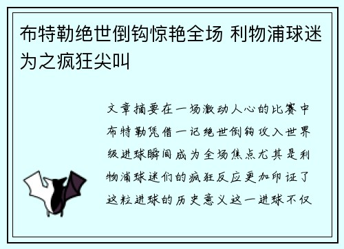 布特勒绝世倒钩惊艳全场 利物浦球迷为之疯狂尖叫
