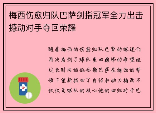 梅西伤愈归队巴萨剑指冠军全力出击撼动对手夺回荣耀
