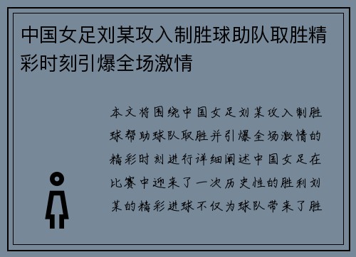 中国女足刘某攻入制胜球助队取胜精彩时刻引爆全场激情