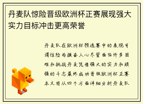 丹麦队惊险晋级欧洲杯正赛展现强大实力目标冲击更高荣誉