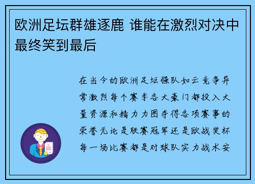 欧洲足坛群雄逐鹿 谁能在激烈对决中最终笑到最后