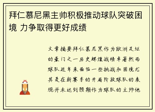拜仁慕尼黑主帅积极推动球队突破困境 力争取得更好成绩