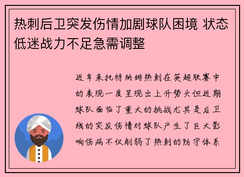 热刺后卫突发伤情加剧球队困境 状态低迷战力不足急需调整
