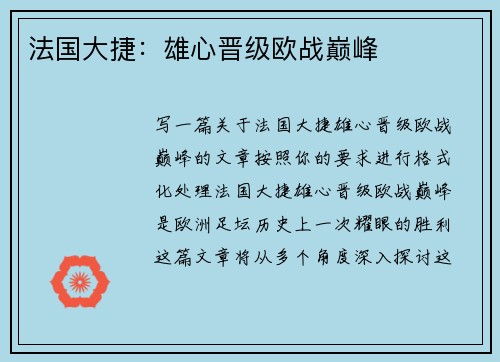 法国大捷：雄心晋级欧战巅峰