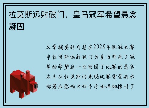 拉莫斯远射破门，皇马冠军希望悬念凝固