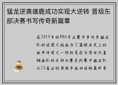 猛龙逆袭雄鹿成功实现大逆转 晋级东部决赛书写传奇新篇章