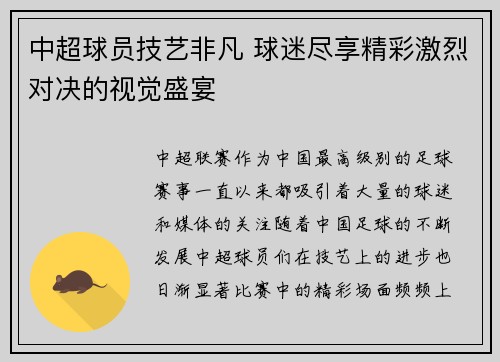 中超球员技艺非凡 球迷尽享精彩激烈对决的视觉盛宴