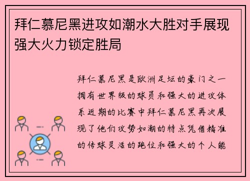 拜仁慕尼黑进攻如潮水大胜对手展现强大火力锁定胜局