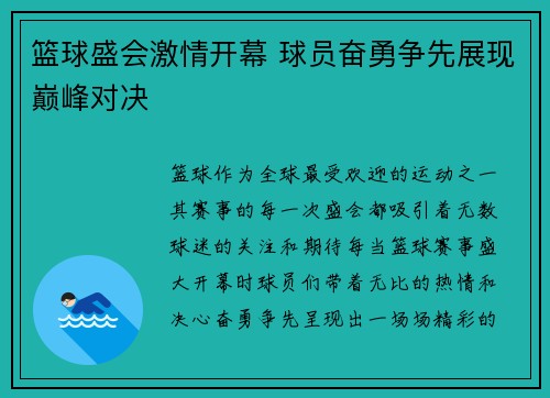 篮球盛会激情开幕 球员奋勇争先展现巅峰对决