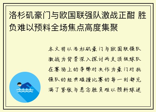 洛杉矶豪门与欧国联强队激战正酣 胜负难以预料全场焦点高度集聚