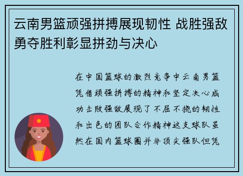 云南男篮顽强拼搏展现韧性 战胜强敌勇夺胜利彰显拼劲与决心