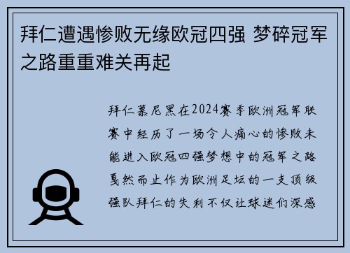 拜仁遭遇惨败无缘欧冠四强 梦碎冠军之路重重难关再起