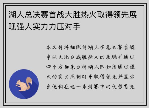湖人总决赛首战大胜热火取得领先展现强大实力力压对手
