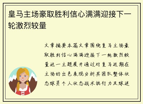 皇马主场豪取胜利信心满满迎接下一轮激烈较量