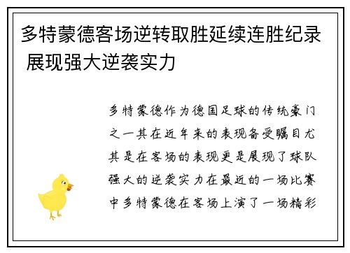多特蒙德客场逆转取胜延续连胜纪录 展现强大逆袭实力