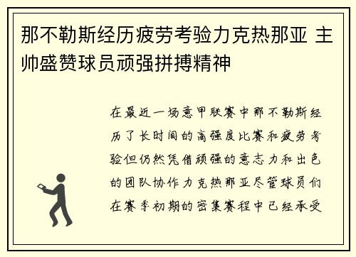 那不勒斯经历疲劳考验力克热那亚 主帅盛赞球员顽强拼搏精神
