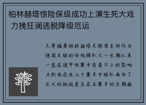 柏林赫塔惊险保级成功上演生死大戏 力挽狂澜逃脱降级厄运