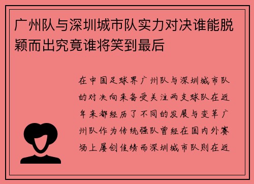 广州队与深圳城市队实力对决谁能脱颖而出究竟谁将笑到最后