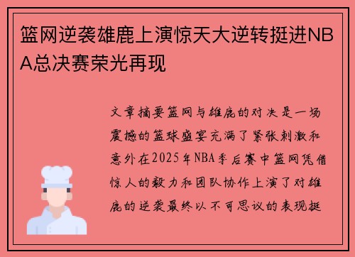 篮网逆袭雄鹿上演惊天大逆转挺进NBA总决赛荣光再现