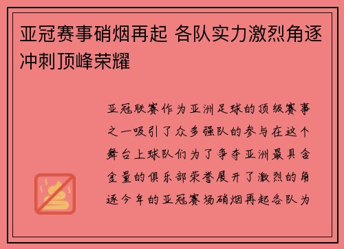 亚冠赛事硝烟再起 各队实力激烈角逐冲刺顶峰荣耀