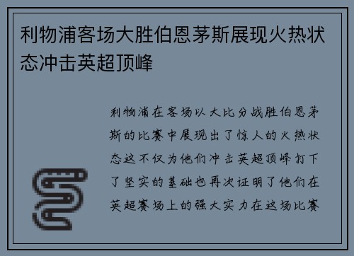 利物浦客场大胜伯恩茅斯展现火热状态冲击英超顶峰