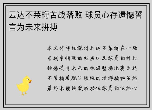 云达不莱梅苦战落败 球员心存遗憾誓言为未来拼搏
