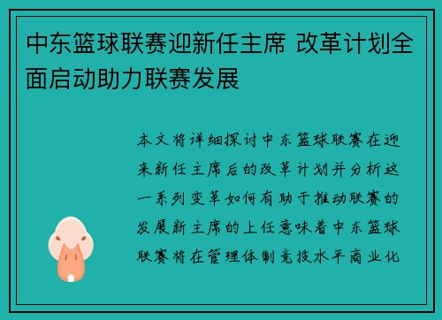 中东篮球联赛迎新任主席 改革计划全面启动助力联赛发展