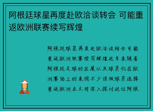 阿根廷球星再度赴欧洽谈转会 可能重返欧洲联赛续写辉煌