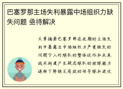 巴塞罗那主场失利暴露中场组织力缺失问题 亟待解决