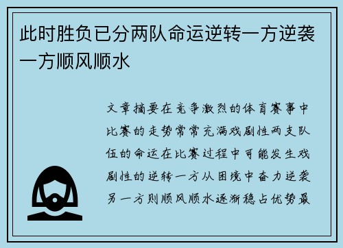 此时胜负已分两队命运逆转一方逆袭一方顺风顺水