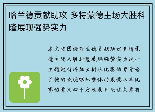 哈兰德贡献助攻 多特蒙德主场大胜科隆展现强势实力