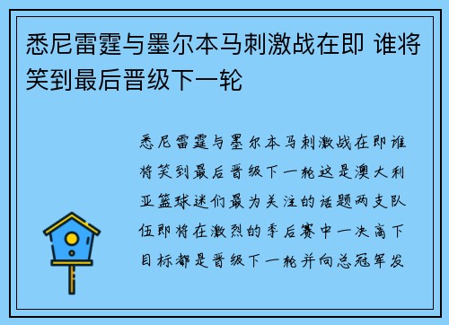 悉尼雷霆与墨尔本马刺激战在即 谁将笑到最后晋级下一轮
