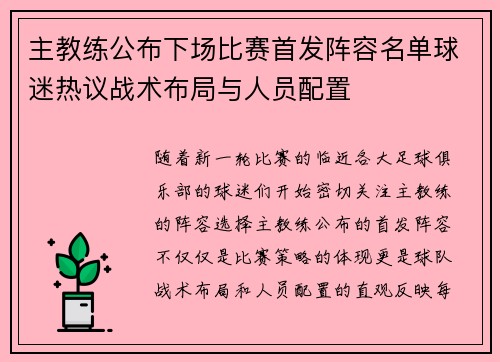 主教练公布下场比赛首发阵容名单球迷热议战术布局与人员配置
