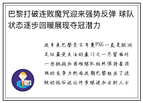 巴黎打破连败魔咒迎来强势反弹 球队状态逐步回暖展现夺冠潜力