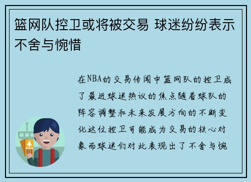 篮网队控卫或将被交易 球迷纷纷表示不舍与惋惜