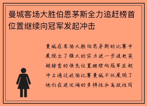 曼城客场大胜伯恩茅斯全力追赶榜首位置继续向冠军发起冲击