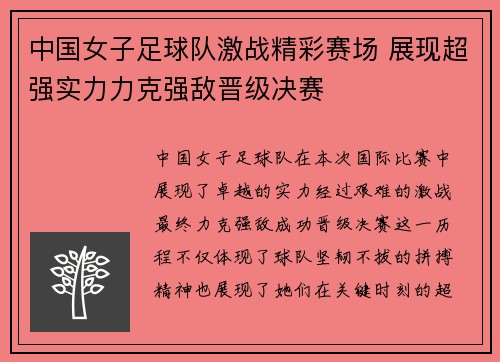 中国女子足球队激战精彩赛场 展现超强实力力克强敌晋级决赛