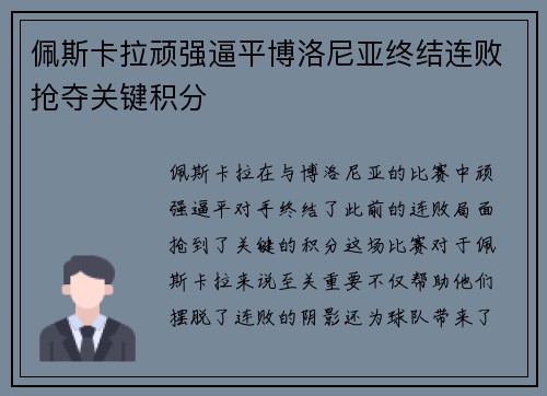 佩斯卡拉顽强逼平博洛尼亚终结连败抢夺关键积分