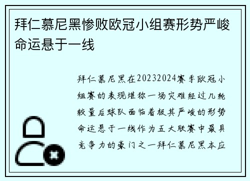 拜仁慕尼黑惨败欧冠小组赛形势严峻命运悬于一线