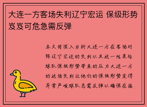 大连一方客场失利辽宁宏运 保级形势岌岌可危急需反弹