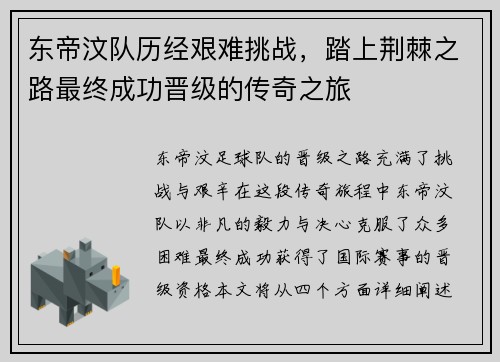 东帝汶队历经艰难挑战，踏上荆棘之路最终成功晋级的传奇之旅