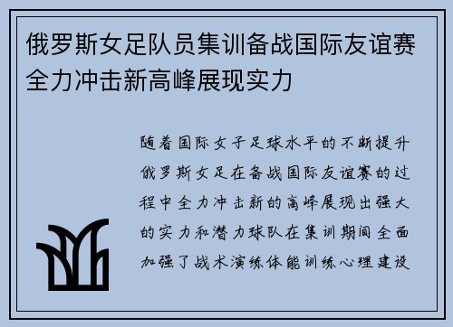 俄罗斯女足队员集训备战国际友谊赛全力冲击新高峰展现实力