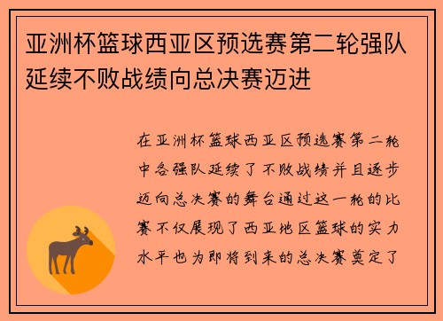 亚洲杯篮球西亚区预选赛第二轮强队延续不败战绩向总决赛迈进