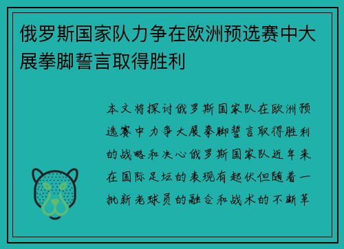 俄罗斯国家队力争在欧洲预选赛中大展拳脚誓言取得胜利