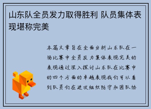山东队全员发力取得胜利 队员集体表现堪称完美